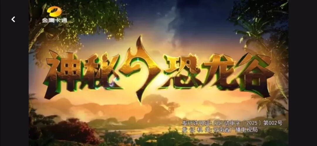 《神秘恐龙谷》金鹰卡通热播，一键解锁恐龙与人类的奇妙渊源