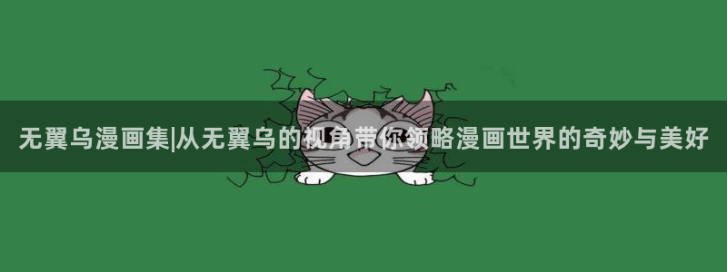 双男腐漫画网：无翼乌漫画集|从无翼乌的视角带你领略漫画世界的奇妙与美好
